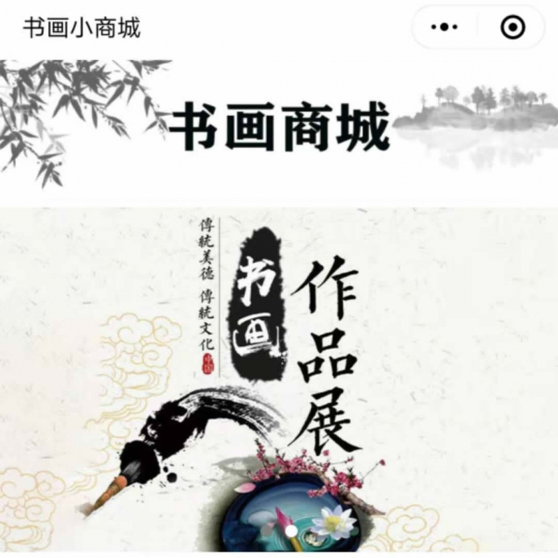 書畫商城