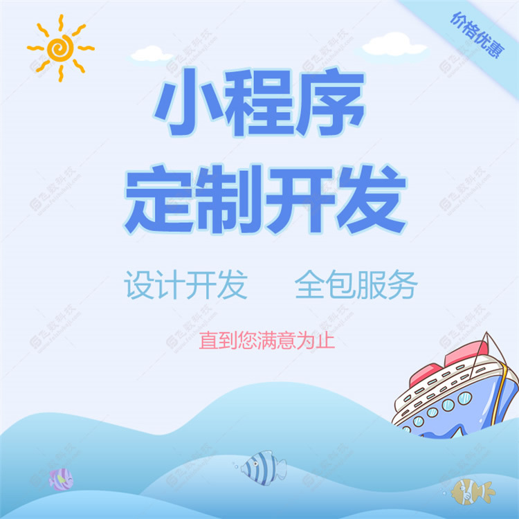 新樂(lè)有實(shí)力小程序開(kāi)發(fā)價(jià)格